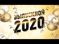 Выпускной вечер Задонской СОШ-2020