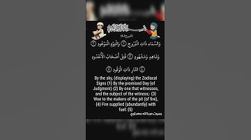اول ايات من سورة البروج #قران