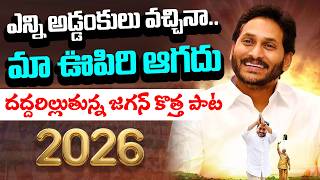ఎన్ని అడ్డంకులు వ‌చ్చినా.. YS Jagan 2026 Special Song | Ravi Rampalli | YCP vs TDP | YS Jagan Songs
