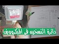 دائرة تسخين الميكروويف بالتفصيل بالشرح النظري والعملي