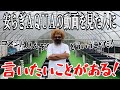 安らぎAQUAの動画を見た人に言いたいことがある！！！