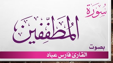 083 سورة المطففين .. فارس عباد .. القرآن هدى للمتقين