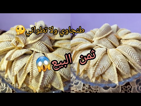 كعب الغزال الشمالي الطنجاوي بالتفصيل مع تمن البيع للحبة وللكيلو كعب الغزال اللوز طلبيات