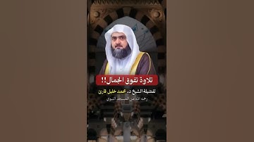 تلاوة تفوق الجمال! لفضيلة الشيخ محمد خليل القارئ رحمه الله من المسجد النبوي |تهجد ليلة ٢٩ رمضان ١٤٣٧
