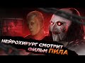 Реакция хирурга на фильм Пила | Saw