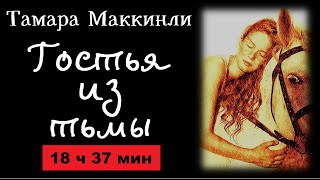 Аудиокнига❗️18Ч 37Мин❗️ / Роман / Психологическая Драма