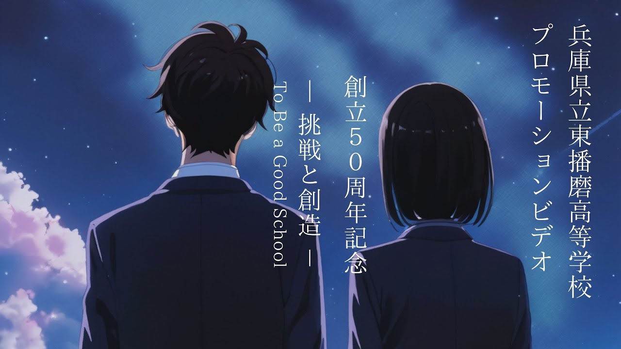 兵庫県立東播磨高等学校 プロモーションビデオ2023 －挑戦と創造－ 創立50周年記念ムービー