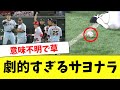 ファッ!?衝撃的なサヨナラゲームをまとめてみたwww