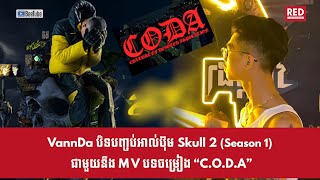 Vannda បិទបញ្ចប់អាល់ប៊ុម Skull 2 (Season1) ជាមួយនឹង MV បទចម្រៀង “C.O.D.A”