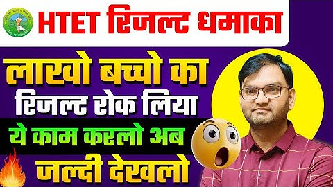 HTET रिजल्ट क्यो रोका है HBSE ने आपका - अभी अभी आई ताजा खबर - जल्दी देखलो सभी - KTDT