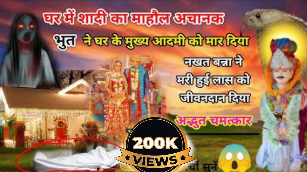 नखत बन्ना का पर्चा // मरे हुए व्यक्ति को दिया जीवन दान// गायक -‌‌‌ गुरुदेव भीखाराम जी जाजड़ा