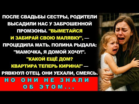 После Роскошной Свадьбы Сестры Родители Предложили Подвезти Домой, Но Высадили Нас У Заброшенной