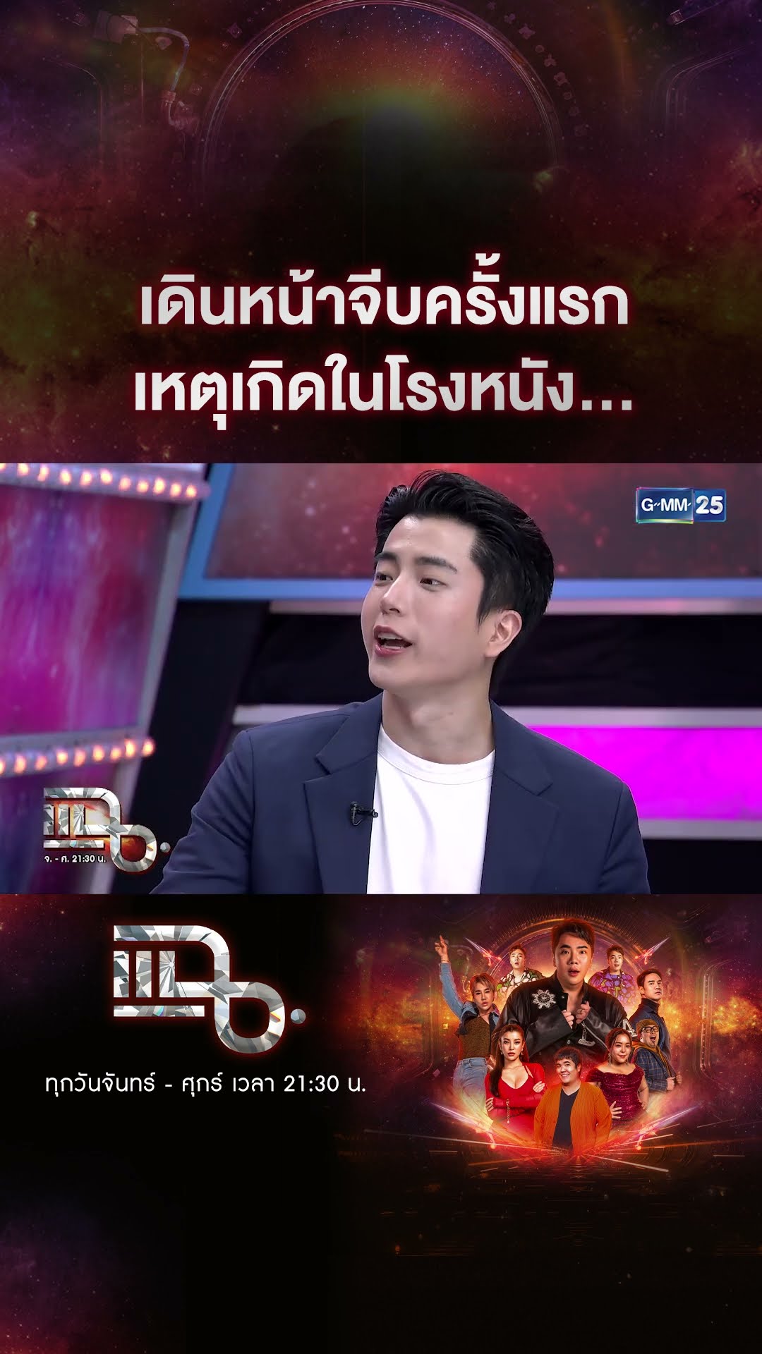 เดินหน้าจีบครั้งแรก เหตุเกิดในโรงหนัง... #Shorts CLIP | แฉ | GMM25