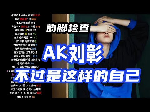 AK刘彰《不过是这样的自己》【韵脚检查】| 总用“配不上”来 抑制内心喜欢