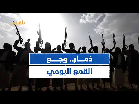 مدير مديرية مدينة ذمار محمد النشاد ما تشهده المحافظة من انتهاكات الحـ ـوثي وضع مؤلم يتجاوز الوصف