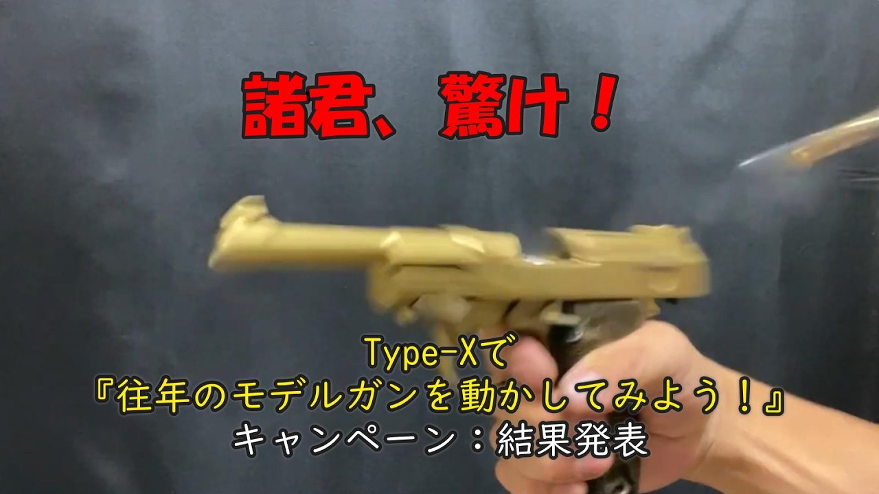 モデルガン サバイバル YouTube