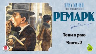 ЭРИХ МАРИЯ РЕМАРК «ТЕНИ В РАЮ». Часть 2. Аудиокнига. читает Всеволод Кузнецов