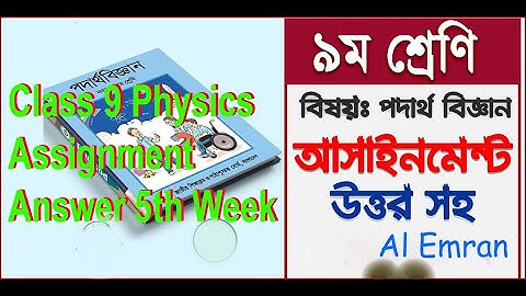 Class 9 Physics Assignment-2 ।। 5th week ।। ৯ম শ্রেনির পদার্থ বিজ্ঞান এ্যাসাইনমেন্ট 2.
