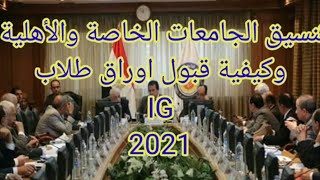 تنسيق القبول بالجامعات الخاصة والأهلية 2021 وكيفية قبول أوراق طلاب الثانوية البريطانية IG