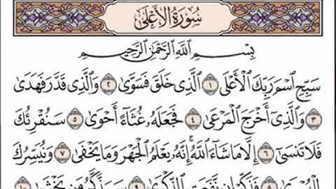 سورة الاعلى مكتوبة ومسموعة بصوت الشيخ ياسر الدوسري