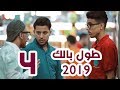 طول بالك 2019 مع ثائر | الحلقة الرابعة |  لا ذنب للأبناء