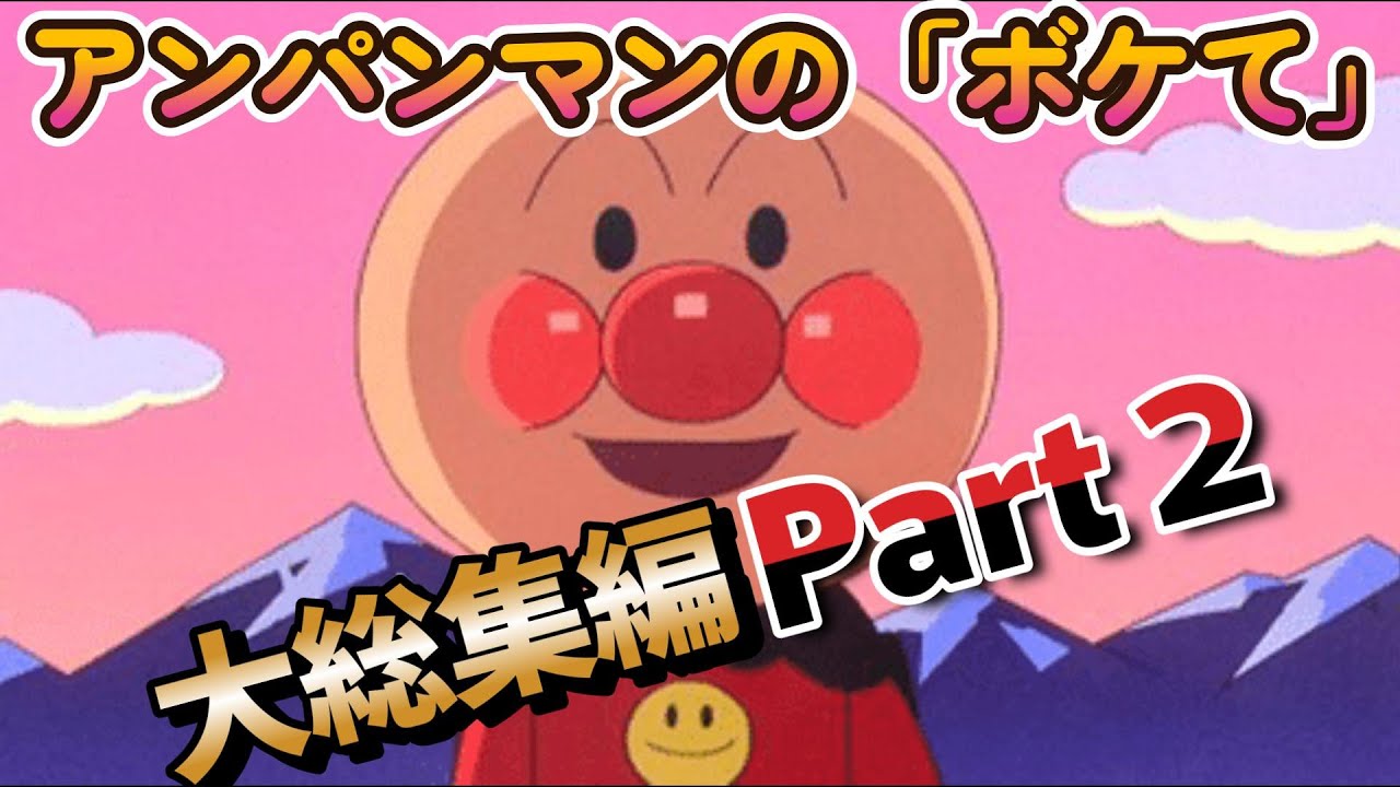 アンパンマンの「ボケて」大総集編Part２