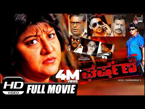 Gharshane –ಘರ್ಷಣೆ | Kannada Full Film HD | Malashree, Roopika, Ayyappa Sharma, Ashish Vidyarthi