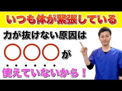 【総集編】体の力が抜けない人はこれやってみて！！簡単にできる”インナーマッスル”のトレーニング！