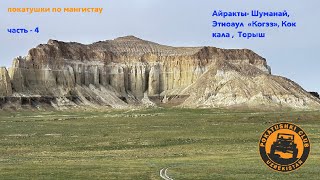 видео: Мангистау   часть- 4  (Айракты Шуманай, этноаул Когез, Коккала , Торыш) картинка: Мангистау   часть- 4  (Айракты Шуманай, этноаул Когез, Коккала , Торыш)