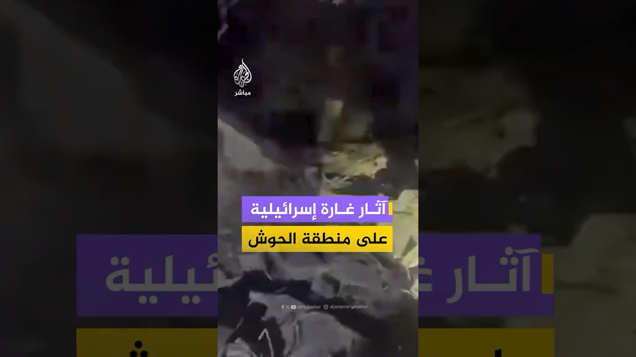 وزارة الإعلام اللبنانية: غارة إسرائيلية استهدفت عدد من المباني في منطقة الحوش في مدينة صور