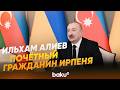 Ирпенский городской совет объявил Ильхама Алиева почетным гражданином города - Baku TV | RU
