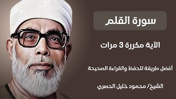 سورة القلم الآية مكررة 3 مرات بصوت الشيخ الحصري