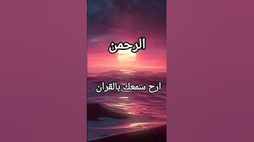 تلاوة هادئة سورة الرحمن