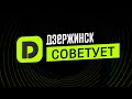 Дзержинск советует | Выпуск № 37