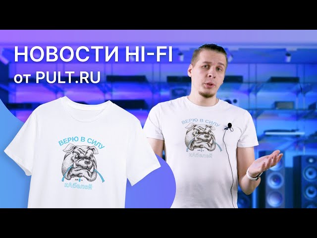 Новости HI-FI от Pult.ru