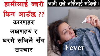 हामीलाइ ज्वरो किन आउँछ ?? II Reason And Treatment Of Fever II Health Care Tips II By Yogi Prem