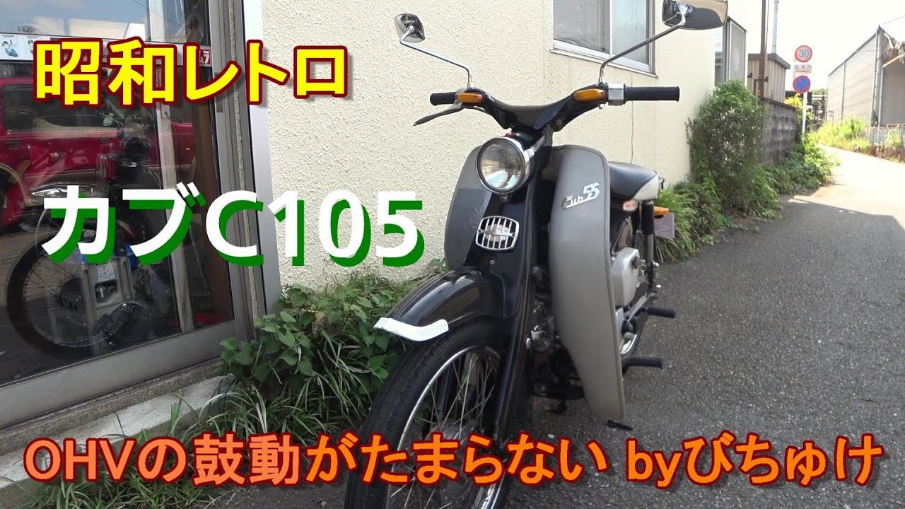 昭和レトロ カブc105 Ohvの鼓動 まったり感どうですか ホンダ C105 Byびちゅけ Youtube