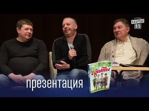 Сваты книга по сериалу