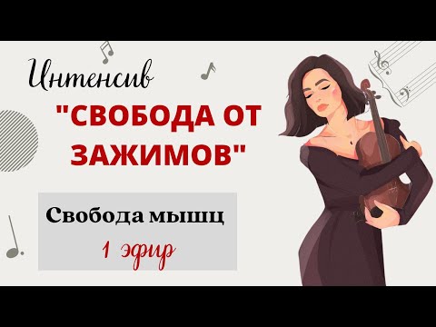 Свобода мышц скрипача | Интенсив "Свобода от зажимов" | Уроки скрипки