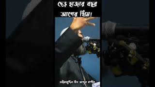 দেড় হাজার বছর আগের থিম Theme dr.imamuddin bin abdul Bashir. shorts