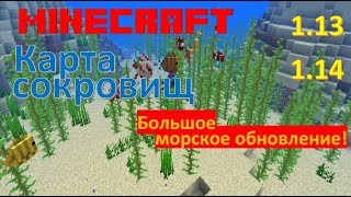 Большое морское обновление! Шум моря и карты сокровищ! Minecraft 1.13 1.14