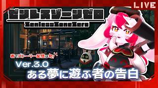 【ゼンゼロ】新シーズン!ロスカリファで新たな物語を歩む!～3日目～【生配信】