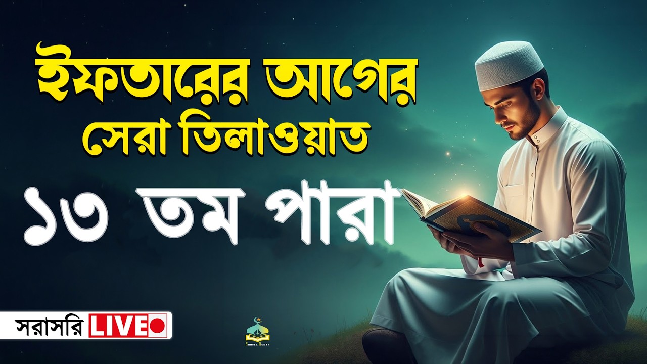 ১৩তম পারা কুরআন তিলাওয়াত । সব চেয়ে ভাইরাল কারীর কন্ঠে  শুনুন । 13 Para Quran Tilawat | By Alaa Aqel