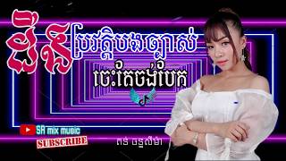 Video thumbnail of "ដឹងប្រវត្តិបងច្បាស់ចេះតែចង់បែក - តន់ ចន្ទសីម៉ា ♧[ SR mix music ]♧"