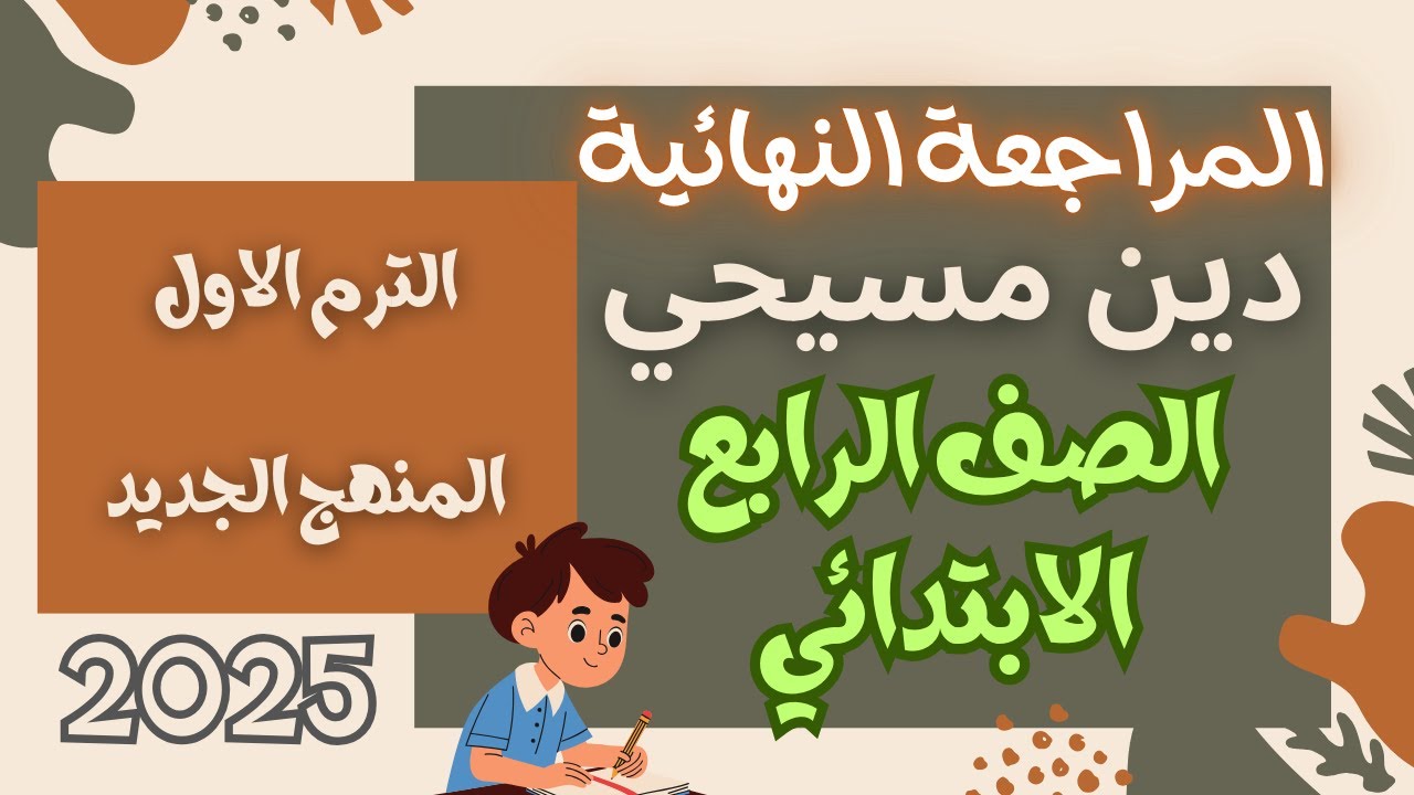 مراجعة نهائية دين مسيحي الصف الرابع الابتدائي الترم الاول المنهج الجديد 2025