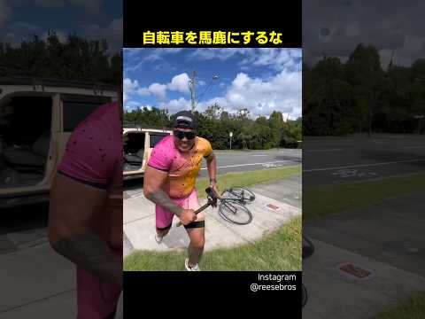 自転車を馬鹿にするな