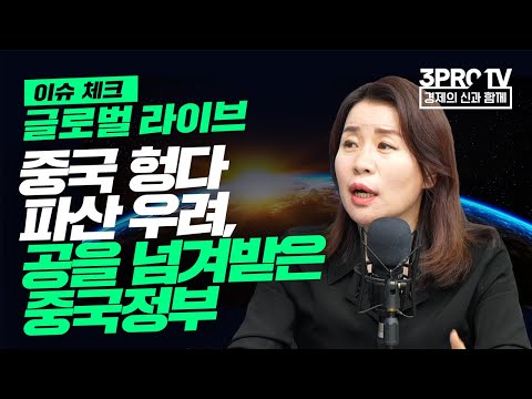 [글로벌 이슈체크] 중국 헝다 파산 우려, 공을 넘겨받은 중국정부  f. 성균관대학교 안유화 교수