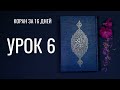 Коран за 16 дней | Урок 6 (Вакф и Та Марбута)