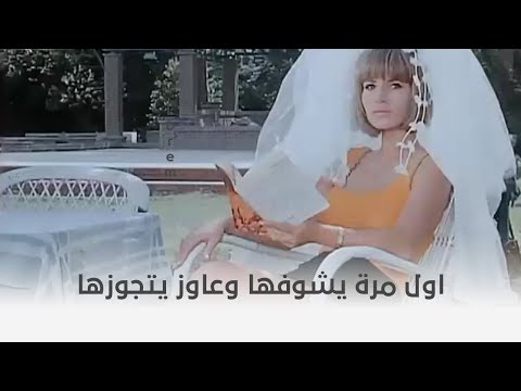 البحث عن فضيحة اول مرة يشوفها عاوز يتجوزها