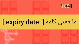 ما معنى كلمة  expiry date